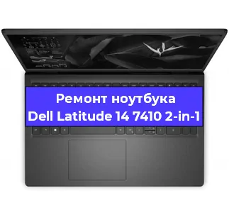 Замена кулера на ноутбуке Dell Latitude 14 7410 2-in-1 в Новосибирске